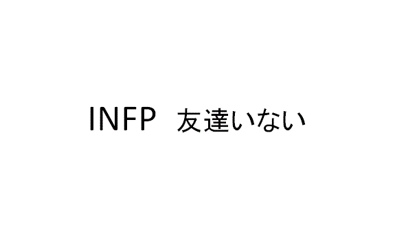 INFP 友達いない