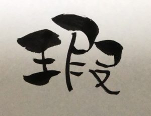 王に暇の漢字