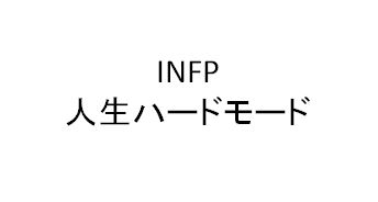 INFP 人生ハードモード