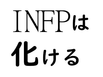 INFPは化ける