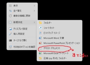 Windows　新しい テキストドキュメント（メモ帳）が出てこない